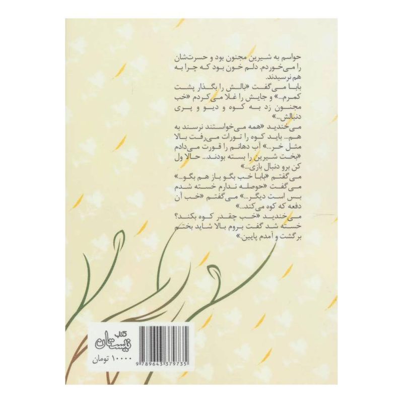 کتاب شیرین و مجنونی که بابا می گفت اثر محمد لله گانی دزکی انتشارات نیستان