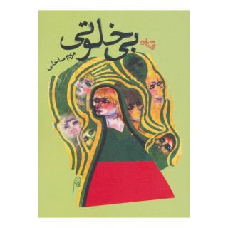 کتاب بی خلوتی اثر مریم ساحلی انتشارات نیستان