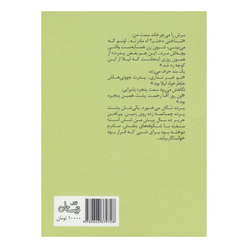 کتاب بی خلوتی اثر مریم ساحلی انتشارات نیستان