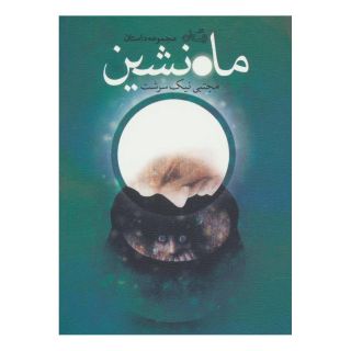 کتاب ماه نشین اثر مجتبی نیک سرشت انتشارات نیستان