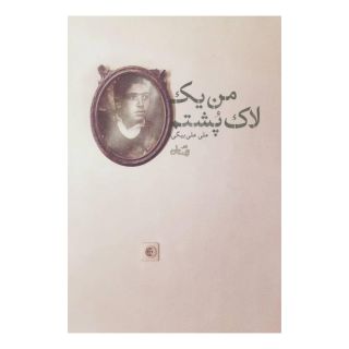 کتاب من یک لاک پشتم اثر علی علی بیگی انتشارات نیستان
