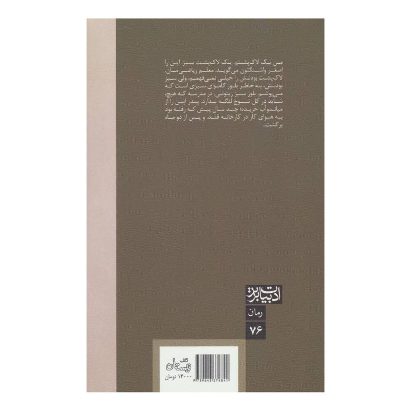 کتاب من یک لاک پشتم اثر علی علی بیگی انتشارات نیستان