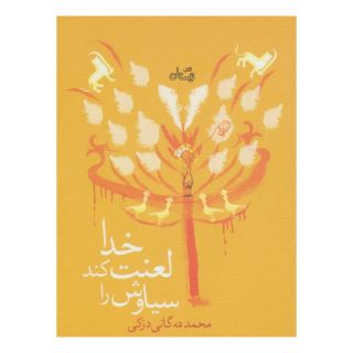 کتاب خدا لعنت کند سیاوش را اثر محمد لله گانی دزکی انتشارات نیستان