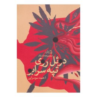 کتاب دوئل روی تپه سرابو اثر احمد سوسرایی انتشارات نیستان