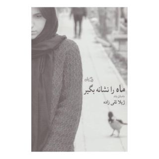 کتاب ماه را نشانه بگیر اثر ژیلا تقی زاده انتشارات نیستان