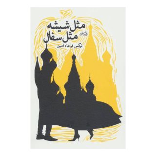 کتاب مثل شیشه مثل سفال اثر نرگس فرجادامین انتشارات نیستان