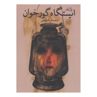 کتاب ایستگاه گورخوان اثر سعیده شفیعی انتشارات نیستان