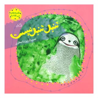 کتاب تنبل تنبل نیست اثر روژینا جعفری انتشارات نیستان