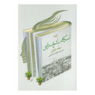 کتاب نسکافه با شریف رضی اثر میاده خلیل انتشارات نیستان