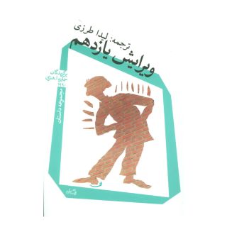 کتاب ویرایش یازدهم اثر مجموعه ی نویسندگان انتشارات نیستان