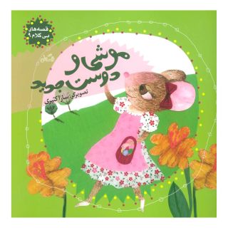 کتاب موشی و دوست جدید اثر سارا کثیری انتشارات نیستان