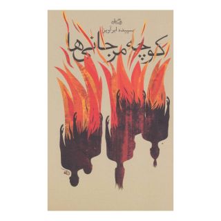 کتاب کوچه مرجانی ها اثر سپیده ابرآویز انتشارات نیستان