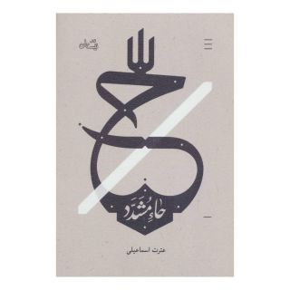 کتاب حاء مشدد اثر عترت اسماعیلی انتشارات نیستان