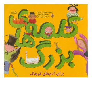 کتاب کلمه های بزرگ برای آدم های کوچک اثر جیمی لی کرتیس انتشارات نیستان