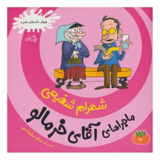 کتاب ماجراهای آقای خرمالو 3 اثر شهرام شفیعی انتشارات نیستان