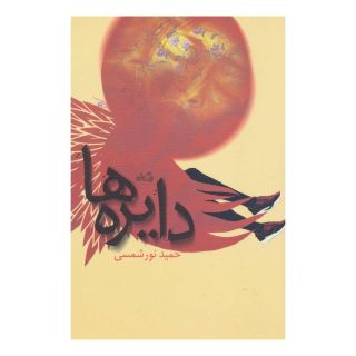 کتاب دایره ها اثر حمید نور شمسی انتشارات نیستان