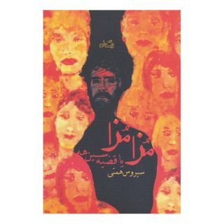 کتاب مزا مزا اثر سیروس همتی انتشارات نیستان