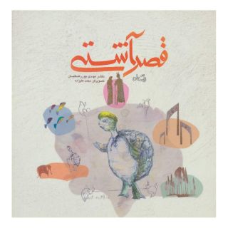 کتاب قصر آشتی اثر مهدی پوررضائیان انتشارات نیستان