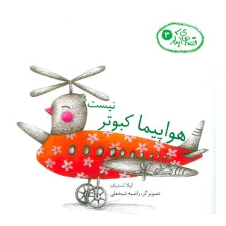 کتاب هواپیما کبوتر نیست اثر لیلا اسدیان انتشارات نیستان