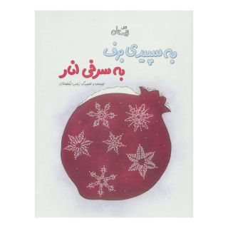 کتاب به سپیدی برف به سرخی انار اثر زینب نیکخواه آزاد انتشارات نیستان