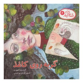 کتاب گربه روی کاغذ اثر کریستینا طهوری انتشارات نیستان