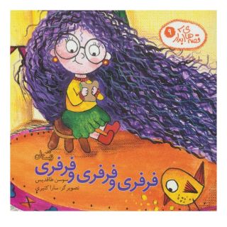 کتاب فرفری و فرفری و فرفری اثر سوسن طاقدیس انتشارات نیستان