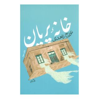 کتاب خانه پریان اثر تورج زاهدی انتشارات نیستان
