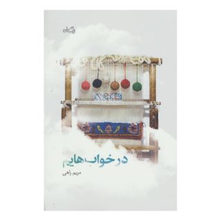 کتاب در خواب هایم اثر مریم راهی انتشارات نیستان