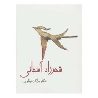 کتاب شهرزاد آسمانی اثر مژگان نیکویی انتشارات نیستان
