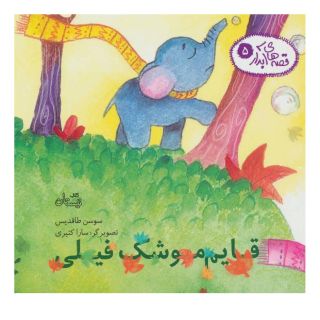 کتاب قایم موشک فیلی اثر سوسن طاقدیس انتشارات نیستان