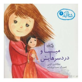 کتاب میسا و دردسرهایش اثر جمال اکرمی انتشارات نیستان