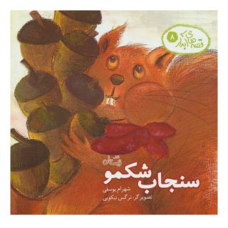 کتاب سنجاب شکمو اثر شهرام یوسفی انتشارات نیستان