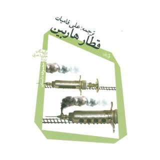 کتاب قطار هاربین اثر مجموعه ی نویسندگان انتشارات نیستان