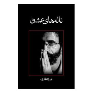 کتاب ناله های عشق اثر نصرالله قادری انتشارات نیستان
