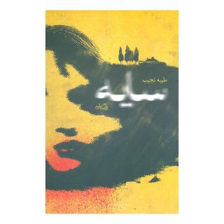 کتاب سایه اثر طیبه نجیب انتشارات نیستان