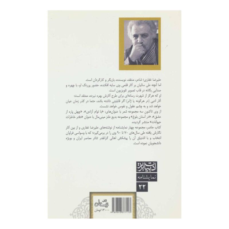 کتاب من آلیس نیستم، اما اینجا همه چیز عجیب است اثر علیرضا غفاری انتشارات نیستان