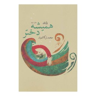کتاب همیشه دختر اثر محمدجواد ترکاشوند انتشارات نیستان