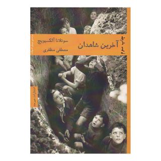 کتاب آخرین شاهدان اثر سوتلانا الکسیویچ انتشارات هیرمند