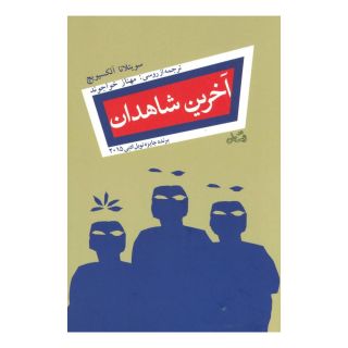 کتاب آخرین شاهدان اثر سوتلانا الکسیویچ انتشارات نیستان