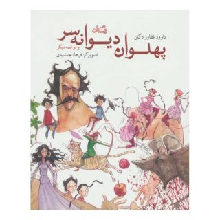کتاب پهلوان دیوانه سر اثر داوود غفارزادگان انتشارات نیستان