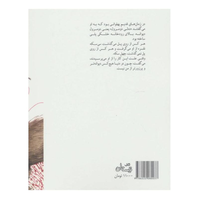 کتاب پهلوان دیوانه سر اثر داوود غفارزادگان انتشارات نیستان