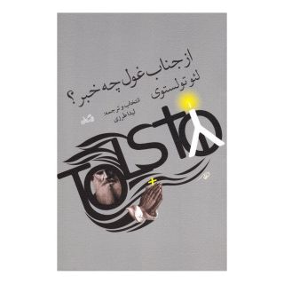 کتاب از جناب غول چه خبر اثر لئو تولستوی انتشارات نیستان