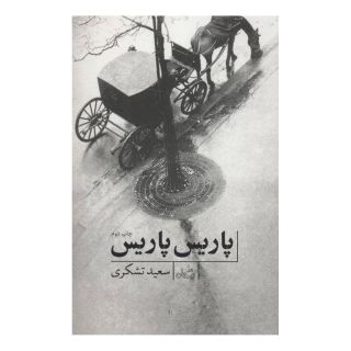 کتاب پاریس، پاریس اثر سعید تشکری انتشارات نیستان