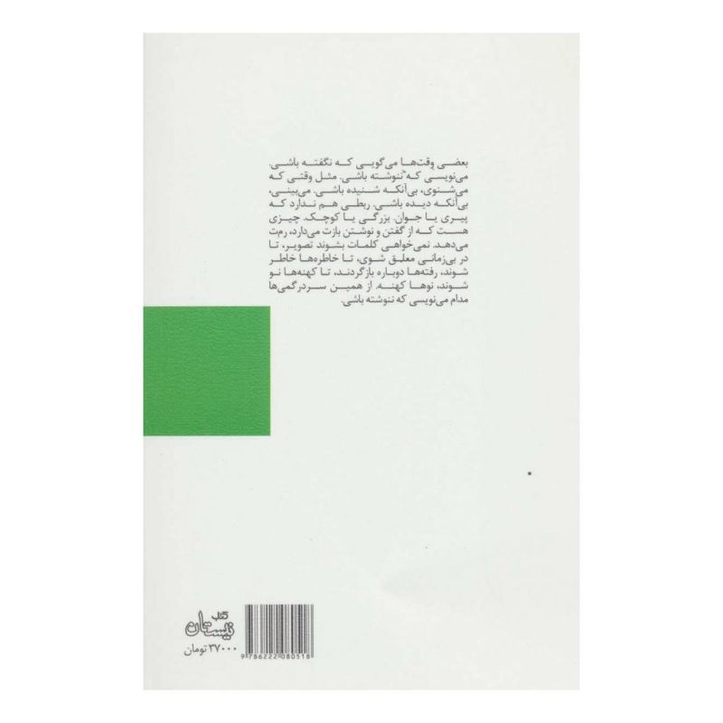 کتاب تا از سخن دور نیفتیم اثر داوود غفارزادگان انتشارات نیستان