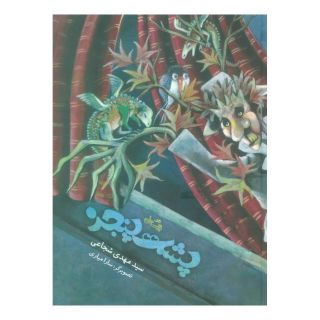 کتاب پشت پنجره اثر سید مهدی شجاعی انتشارات نیستان
