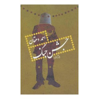 کتاب جشن جنگ اثر احمد دهقان انتشارات نیستان