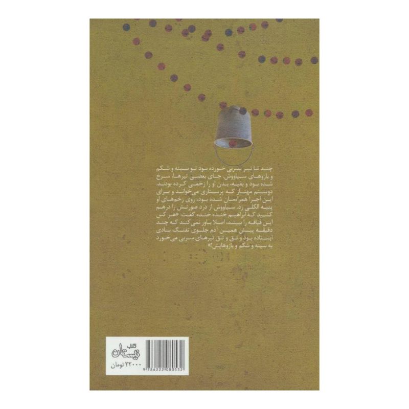 کتاب جشن جنگ اثر احمد دهقان انتشارات نیستان