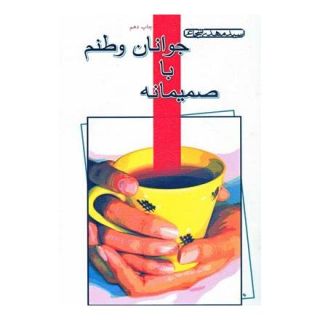 کتاب صمیمانه با جوانان وطنم اثر سید مهدی شجاعی انتشارات نیستان