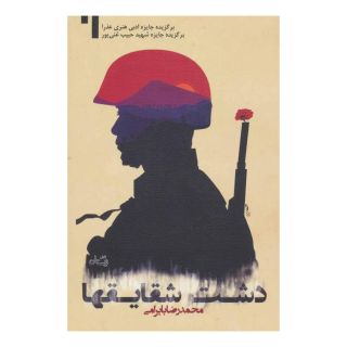کتاب دشت شقایقها اثر محمدرضا بایرامی انتشارات نیستان
