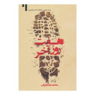 کتاب هفت روز آخر اثر محمدرضا بایرامی انتشارات نیستان